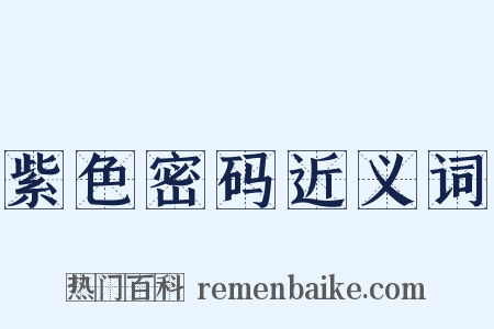 紫色密码近义词是什么意思的图片